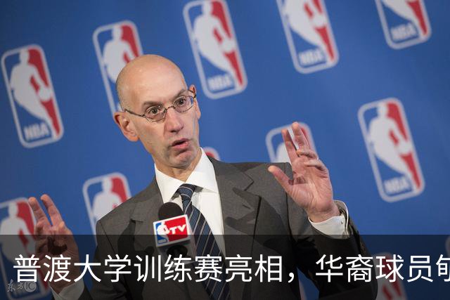 普渡大学训练赛亮相，华裔球员郇斯楠成为焦点